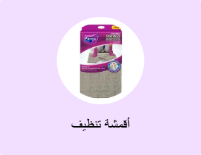 أقمشة تنظيف