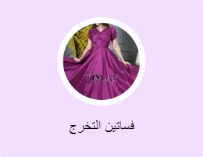فساتين التخرج
