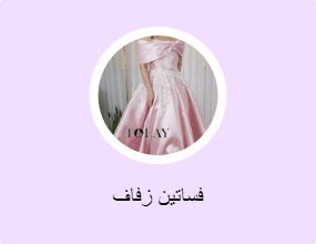 فساتين زفاف