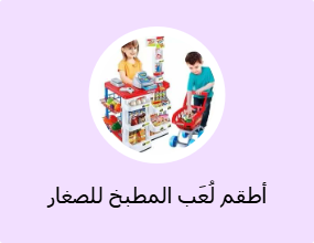 أطقم لُعَب المطبخ للصغار