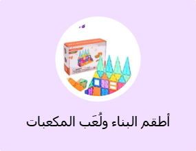 أطقم البناء ولُعَب المكعبات