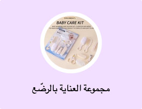 مجموعة العناية بالرضّع