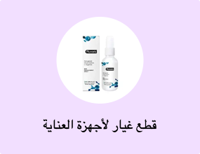 قطع غيار لأجهزة العناية الشخصية