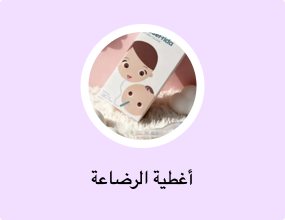 أغطية الرضاعة