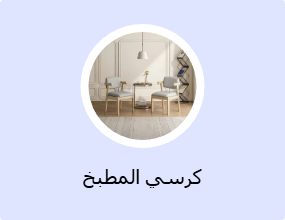 كرسي المطبخ