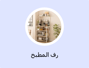 رف المطبخ