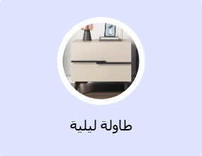 طاولة ليلية
