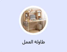 طاولة العمل