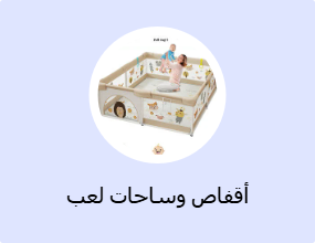 أقفاص وساحات لعب للأطفال