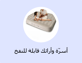 أسرّة وأرائك قابلة للنفخ