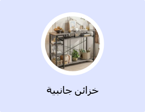 خزائن جانبية