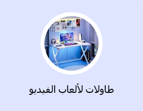 طاولات لألعاب الفيديو
