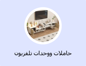 حاملات ووحدات تلفزيون