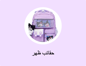 حقائب ظهر