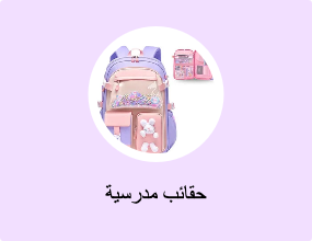 حقائب مدرسية