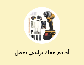 أطقم مفك براغي يعمل بالبطارية