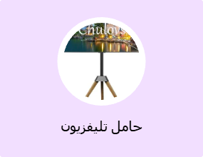 حامل تليفزيون
