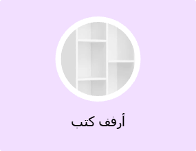 أرفف كتب
