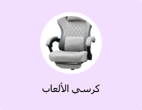 كرسي الألعاب