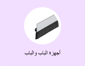 أجهزة الباب والباب