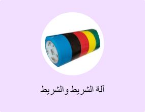 آلة الشريط والشريط