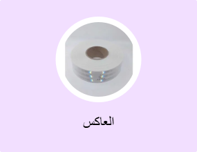 العاكس