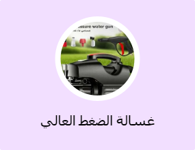 غسالة الضغط العالي