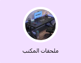 ملحقات المكتب