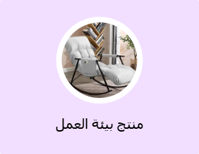 منتج بيئة العمل