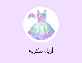 أزياء تنكرية