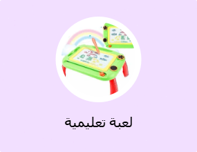 لعبة تعليمية