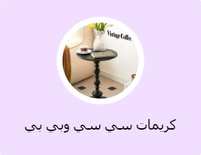 كريمات سي سي وبي بي