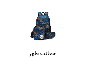 حقائب ظهر
