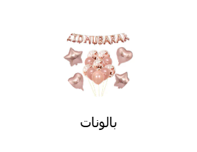 بالونات