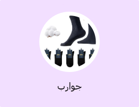 جوارب