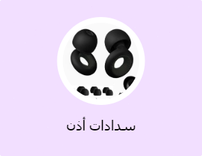 سدادات أذن