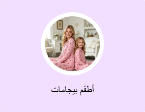 أطقم بيجامات
