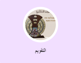التقويم
