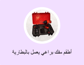 أطقم مفك براغي يعمل بالبطارية