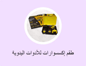طقم إكسسوارات للأدوات اليدوية