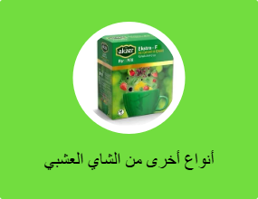أنواع أخرى من الشاي العشبي