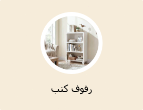 رفوف كتب