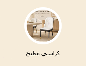 كراسي مطبخ