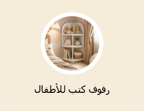 رفوف كتب للأطفال