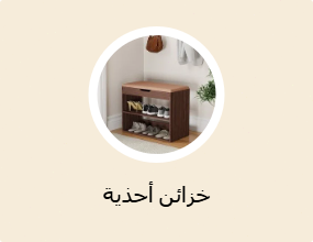 خزائن أحذية