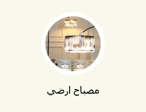 مصباح ارضي