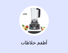 أطقم خلاطات