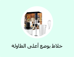 خلاط يوضع أعلى الطاولة