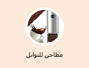 مطاحن للتوابل