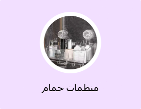 منظمات حمام